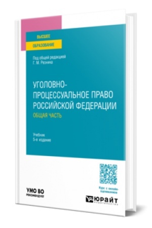Buchcover: UGOLOVNO-PROCESSUAL′NOE PRAVO ROSSIJSKOJ FEDERACII. OBŠČAJA ČAST′ 5-e izd., per. i dop. Učebnik dlja vuzov