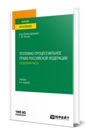 Обложка: УГОЛОВНО-ПРОЦЕССУАЛЬНОЕ ПРАВО РОССИЙСКОЙ ФЕДЕРАЦИИ. ОСОБЕННАЯ ЧАСТЬ 4-е изд., пер. и доп. Учебник для вузов