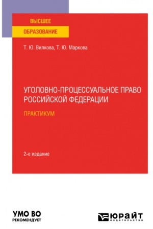Cover: UGOLOVNO-PROCESSUAL′NOE PRAVO ROSSIJSKOJ FEDERACII. PRAKTIKUM. 2-e izdanie. Uchebnoe posobie dlya vuzov