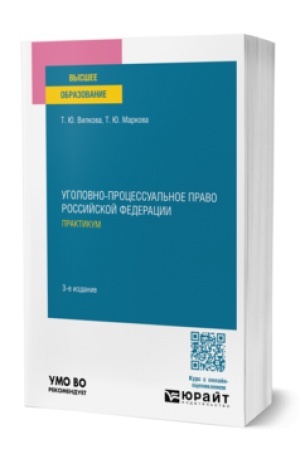 Обложка: УГОЛОВНО-ПРОЦЕССУАЛЬНОЕ ПРАВО РОССИЙСКОЙ ФЕДЕРАЦИИ. ПРАКТИКУМ 3-е изд., пер. и доп. Учебное пособие для вузов