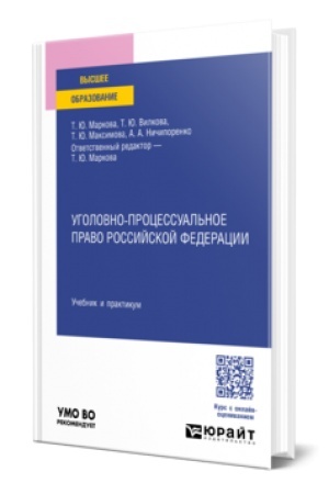 Buchcover: UGOLOVNO-PROCESSUAL′NOE PRAVO ROSSIJSKOJ FEDERACII. Učebnik i praktikum dlja vuzov