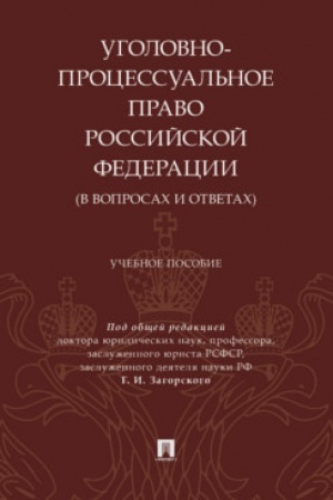 Cover: Ugolovno-processual′noe pravo Rossijskoj Federacii (v voprosach i otvetach). Uch. pos.-