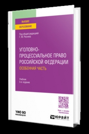 Обложка: УГОЛОВНО-ПРОЦЕССУАЛЬНОЕ ПРАВО РОССИЙСКОЙ ФЕДЕРАЦИИ. ОСОБЕННАЯ ЧАСТЬ 5-е изд., пер. и доп. Учебник для вузов