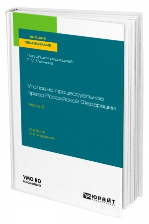 Cover: UGOLOVNO-PROCESSUAL′NOE PRAVO ROSSIJSKOJ FEDERACII V 2 CHASTYACH. CHAST′ 2. 3-e izdanie, pererabotannoe i dopolnennoe. Uchebnik dlya vuzov