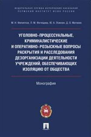 Cover: Ugolovno-processual′nye, kriminalisticheskie i operativno-rozysknye voprosy raskrytiya i rassledovaniya dezorganizacii deyatel′nosti uchrezhdenij.