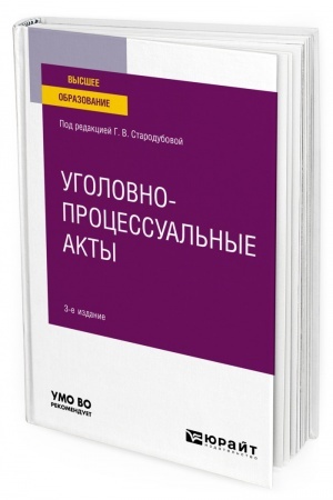 Cover: UGOLOVNO-PROCESSUAL′NYE AKTY. 3-e izdanie. Uchebnoe posobie dlya vuzov