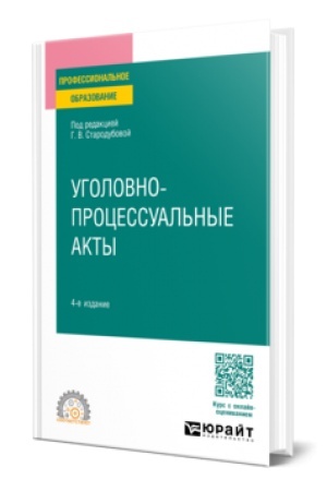 Cover: UGOLOVNO-PROCESSUAL′NYE AKTY 4-e izd., per. i dop. Uchebnoe posobie dlya SPO