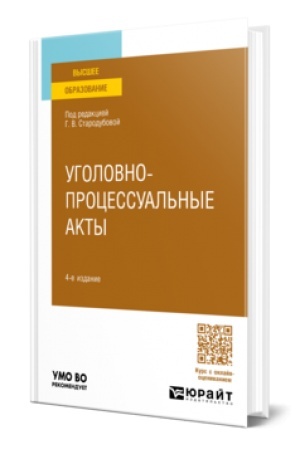 Cover: UGOLOVNO-PROCESSUAL′NYE AKTY 4-e izd., per. i dop. Uchebnoe posobie dlya vuzov