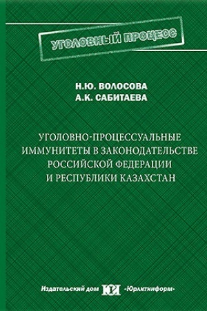 Buchcover: Ugolovno-processual′nye immunitety v zakonodatel′stve Rossijskoj Federacii i Respubliki Kazachstan: sravnitel′noe issledovanie.