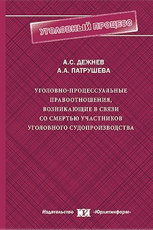 Cover: Ugolovno-processual′nye pravootnosheniya, voznikayushhie v svyazi so smert′yu uchastnikov ugolovnogo sudoproizvodstva.
