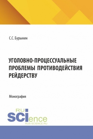 Buchcover: Ugolovno-processual′nye problemy protivodejstvija rejderstvu. (Aspirantura, Bakalavriat, Magistratura, Specialitet). Monografija.