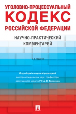 Cover: Ugolovno-processual′nyj kodeks RF. Nauchno-prakticheskij kommentarij.-2-e izd., pererab. i dop.