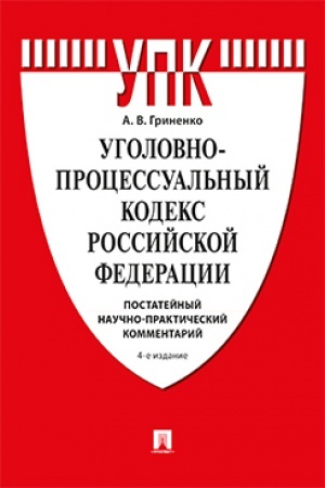 Cover: Ugolovno-processual′nyj kodeks RF. Postatejnyj nauchno-prakticheskij kommentarij. Uch. pos.-4-e izd., pererab. i dop.