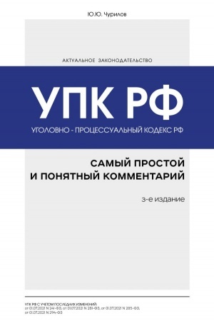 Cover: Ugolovno-processual′nyj kodeks RF: samyj prostoj i ponyatnyj kommentarij. 3-e izdanie