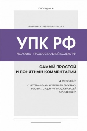 Cover: Ugolovno-processual′nyj kodeks RF: samyj prostoj i ponyatnyj kommentarij. 4-e izdanie