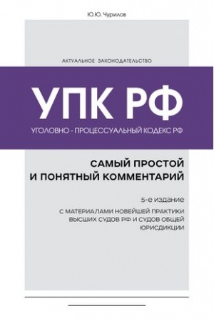 Buchcover: Ugolovno-processual′nyj kodeks RF: samyj prostoj i ponjatnyj kommentarij. 5-e izdanie