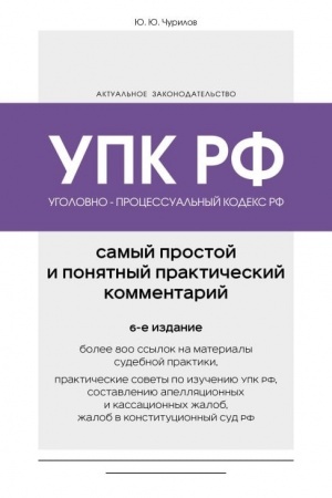 Cover: Ugolovno-processual′nyj kodeks RF. Samyj prostoj i ponyatnyj prakticheskij kommentarij. 6-e izdanie
