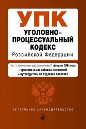 Buchcover: Ugolovno-processual′nyj kodeks RF. V red. na 01.02.24 s tabl. izm. i ukaz. sud. prakt. / UPK RF