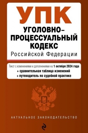 Buchcover: Ugolovno-processual′nyj kodeks RF. V red. na 01.10.24 s tabl. izm. i ukaz. sud. prakt. / UPK RF