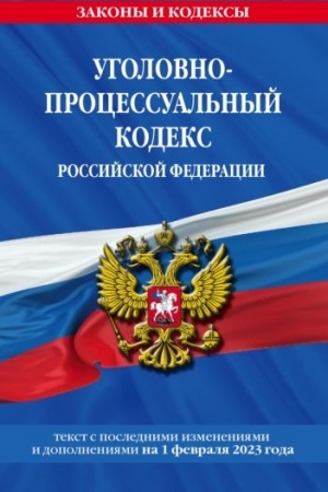 Cover: Ugolovno-processual′nyj kodeks RF po sost. na 01.02.23 / UPK RF