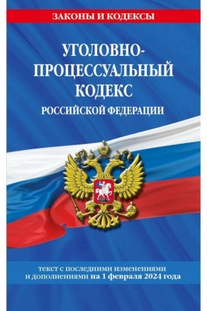 Buchcover: Ugolovno-processual′nyj kodeks RF po sost. na 01.02.24 / UPK RF