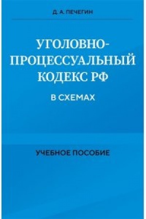 Buchcover: Ugolovno-processual′nyj kodeks RF v schemach. Učebnoe posobie