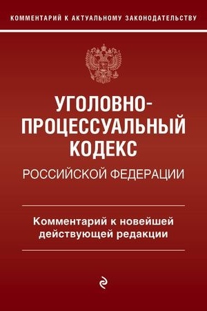 Buchcover: Ugolovno-processual′nyj kodeks Rossijskoj Federaci. Kommentarij k novejšej dejstvujučšej redakcii / UPK RF