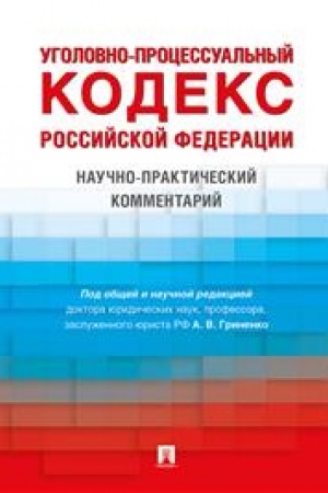 Cover: Ugolovno-processual′nyj kodeks Rossijskoj Federacii. Nauchno-prakticheskij kommentarij