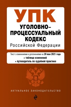 Buchcover: Ugolovno-processual′nyj kodeks Rossijskoj Federacii. Tekst s izmenenijami i dopolnenijami na 20 maja 2021 goda (+sravnitel′naja tablica izmenenij) (+putevoditel′ po sudebnoj praktike)