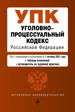 Cover: Ugolovno-processual′nyj kodeks Rossijskoj Federacii. Tekst s izmeneniyami i dopolneniyami na 1 oktyabrya 2021 goda (+sravnitel′naya tablica izmenenij) (+putevoditel′ po sudebnoj praktike)