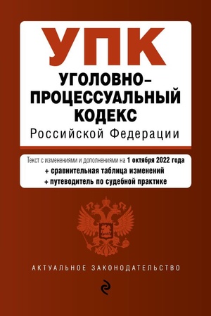 Cover: Ugolovno-processual′nyj kodeks Rossijskoj Federacii. Tekst s izm. i dop. na 1 oktyabrya 2022 goda (+sravnitel′naya tablica izmenenij) (+putevoditel′ po sudebnoj praktike) / UPK RF