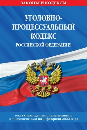 Cover: Ugolovno-processual′nyj kodeks Rossijskoj Federacii. Tekst s poslednimi izmeneniyami i dopolneniyami na 1 fevralya 2022 goda