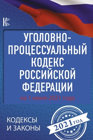 Cover: Ugolovno-processual′nyj kodeks Rossijskoj Federacii na 1 iyunya 2021 goda
