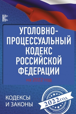 Cover: Ugolovno-processual′nyj kodeks Rossijskoj Federacii na 2022 god