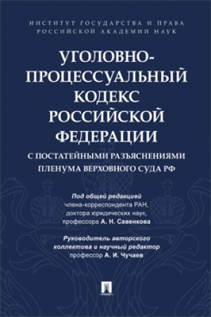 Cover: Ugolovno-processual′nyj kodeks Rossijskoj Federacii s postatejnymi raz′′yasneniyami Plenuma Verchovnogo Suda RF