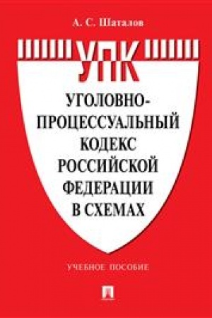 Cover: Ugolovno-processual′nyj kodeks Rossijskoj Federacii v schemach. Uchebnoe posobie