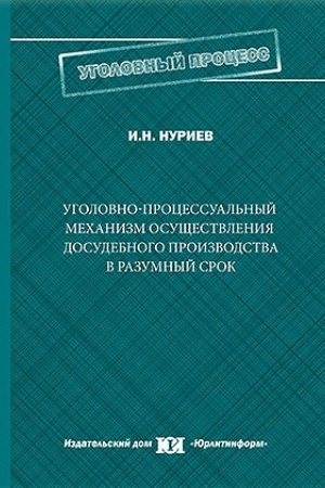 Buchcover: Ugolovno-processual′nyj mechanizm osučšestvlenija dosudebnogo proizvodstva v razumnyj srok.