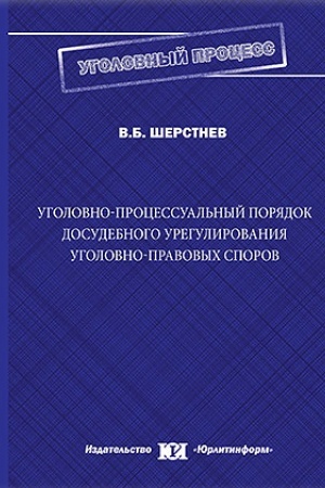 Cover: Ugolovno-processual′nyj poryadok dosudebnogo uregulirovaniya ugolovno-pravovych sporov.