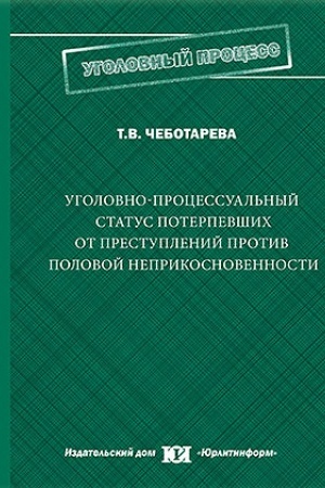 Buchcover: Ugolovno-processual′nyj status poterpevšich ot prestuplenij protiv polovoj neprikosnovennosti: teoretičeskij i prikladnoj aspekty.
