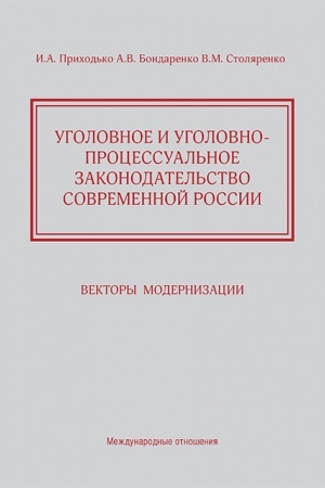 Cover: Ugolovnoe i ugolovno-processual′noe zakonodatel′stvo sovremennoj Rossii. Vektory modernizacii