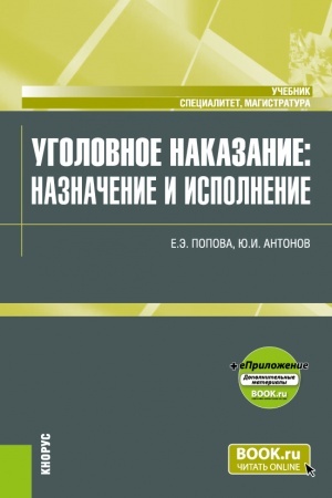 Обложка: Уголовное наказание: назначение и исполнение+еПриложение. (Магистратура, Специалитет). Учебник.