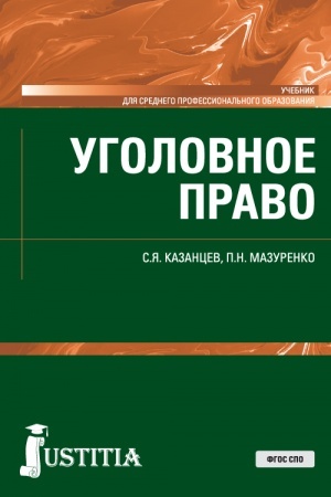 Обложка: Уголовное право. (СПО). Учебник.