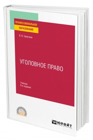 Cover: UGOLOVNOE PRAVO. 8-e izdanie, pererabotannoe i dopolnennoe. Uchebnik dlya SPO