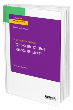 Cover: UGOLOVNOE PRAVO: GRAZHDANSKAYA SAMOZASHHITA. 2-e izdanie. Uchebnoe posobie dlya vuzov