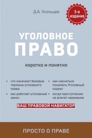 Cover: Ugolovnoe pravo. Korotko i ponyatno. 5-e izdanie