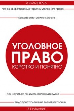 Buchcover: Ugolovnoe pravo. Korotko i ponjatno. 6-e izdanie