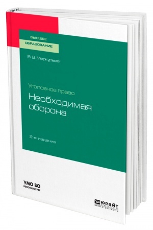 Cover: UGOLOVNOE PRAVO: NEOBCHODIMAYA OBORONA. 2-e izdanie. Uchebnoe posobie dlya vuzov