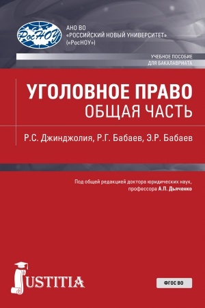 Обложка: Уголовное право. Общая часть. (Бакалавриат). Учебное пособие.