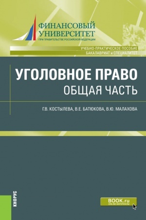 Обложка: Уголовное право. Общая часть. (Бакалавриат, Специалитет). Учебно-практическое пособие.