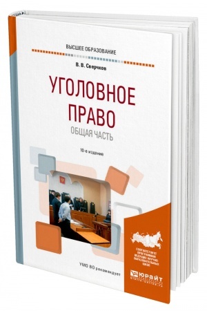 Cover: UGOLOVNOE PRAVO. OBSHHAYA CHAST′. 10-e izdanie, pererabotannoe i dopolnennoe. Uchebnoe posobie dlya vuzov